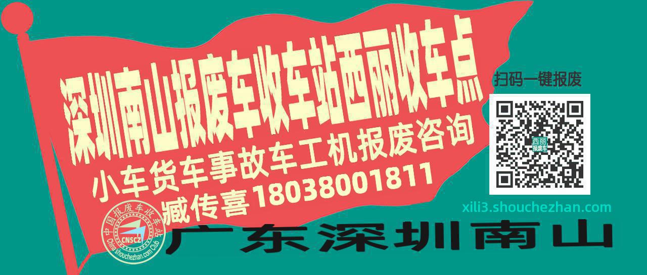 深圳南山报废车收车站西丽收车点